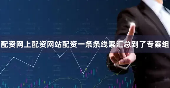 配资网上配资网站配资一条条线索汇总到了专案组