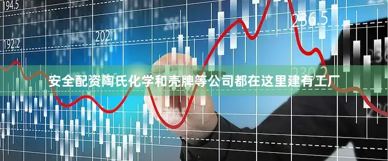 安全配资陶氏化学和壳牌等公司都在这里建有工厂