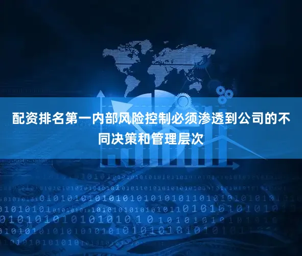 配资排名第一内部风险控制必须渗透到公司的不同决策和管理层次
