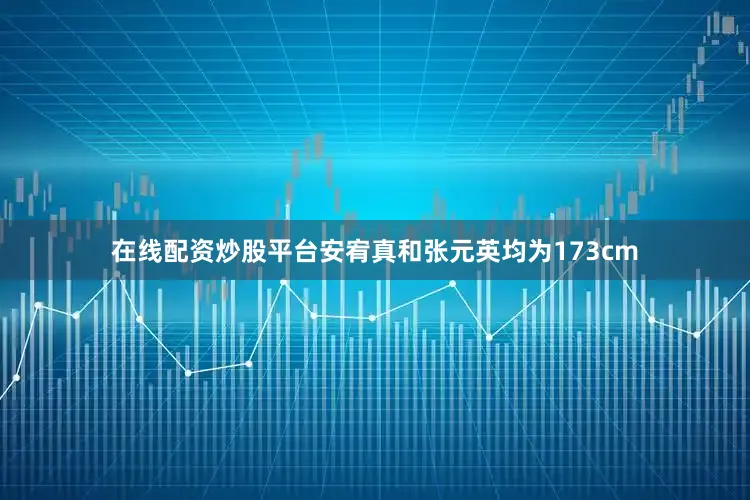 在线配资炒股平台安宥真和张元英均为173cm