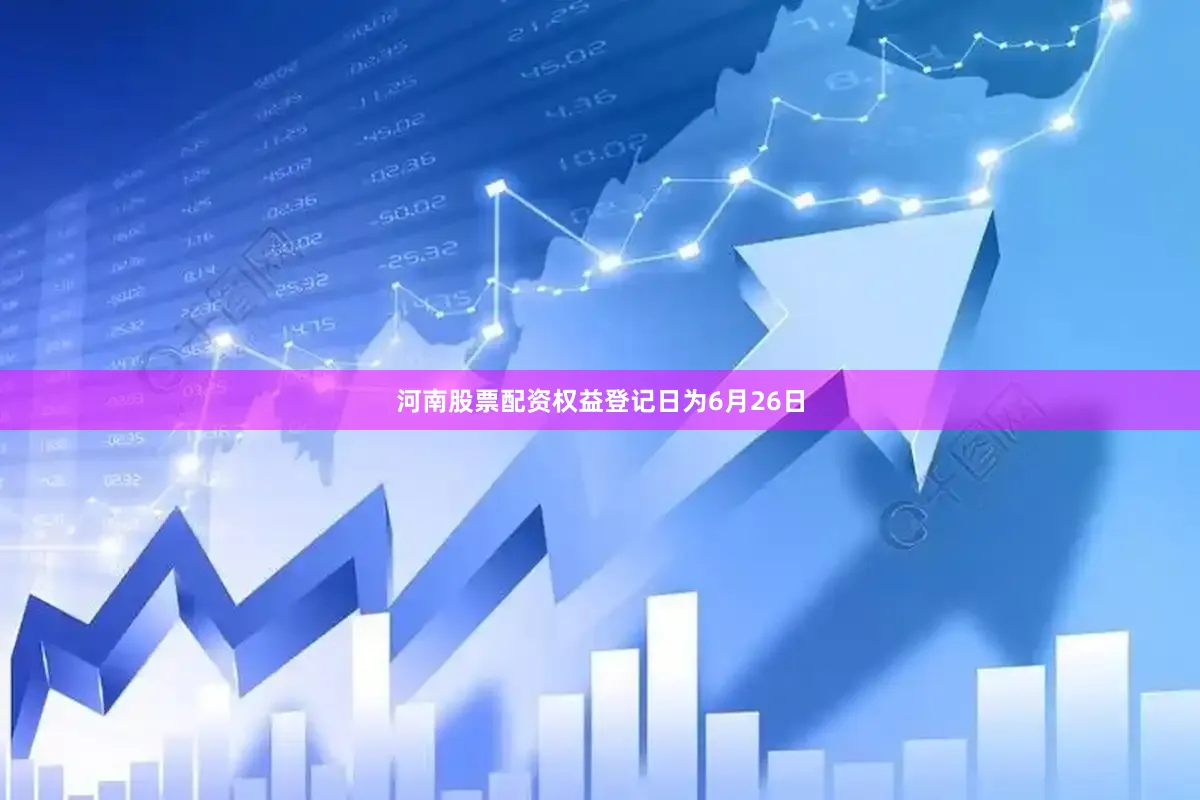 河南股票配资权益登记日为6月26日