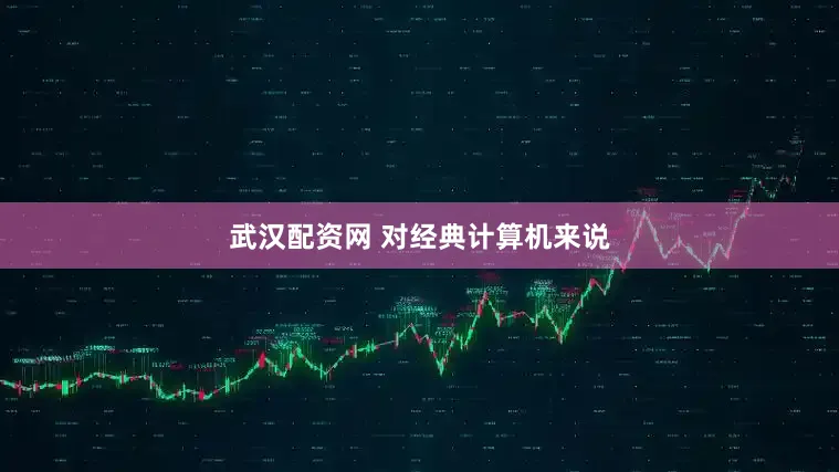 武汉配资网 　　对经典计算机来说