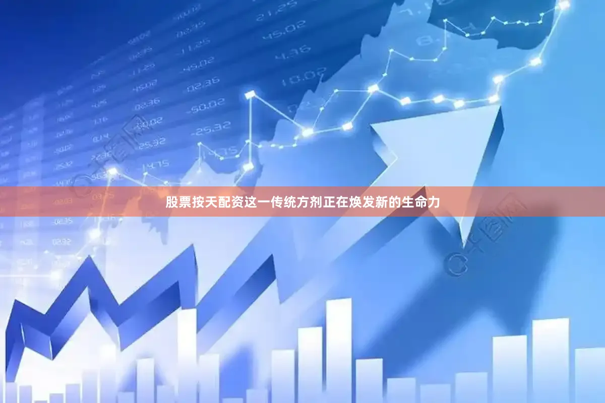 股票按天配资这一传统方剂正在焕发新的生命力