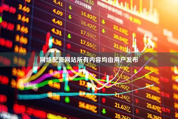网络配资网站所有内容均由用户发布