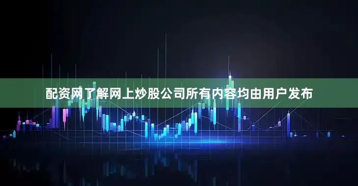 配资网了解网上炒股公司所有内容均由用户发布