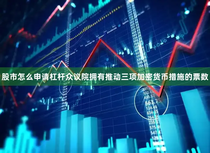 股市怎么申请杠杆众议院拥有推动三项加密货币措施的票数