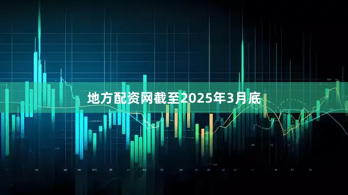 地方配资网截至2025年3月底