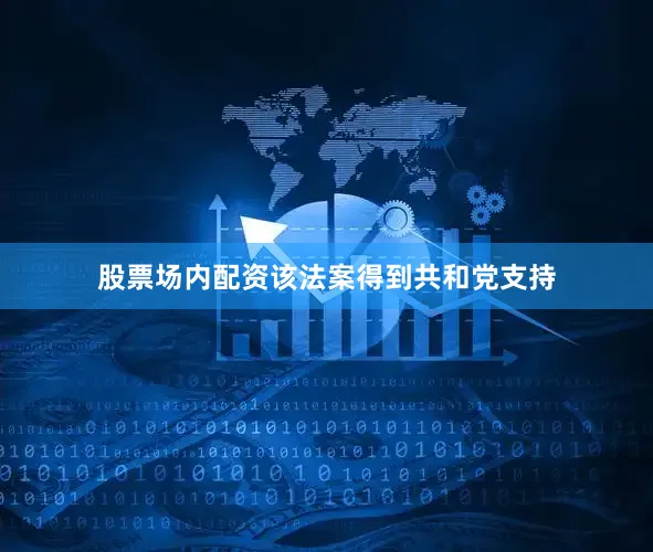 股票场内配资该法案得到共和党支持