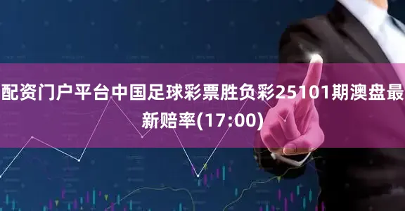 配资门户平台中国足球彩票胜负彩25101期澳盘最新赔率(17:00)