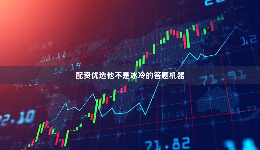 配资优选他不是冰冷的答题机器