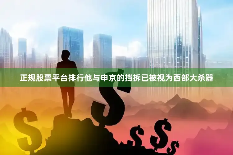 正规股票平台排行他与申京的挡拆已被视为西部大杀器