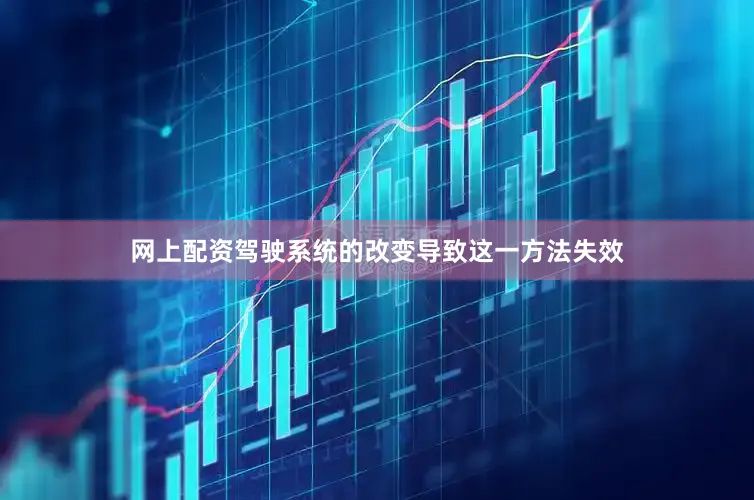 网上配资驾驶系统的改变导致这一方法失效