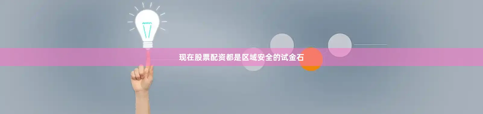 现在股票配资都是区域安全的试金石