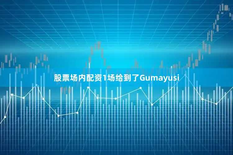 股票场内配资1场给到了Gumayusi