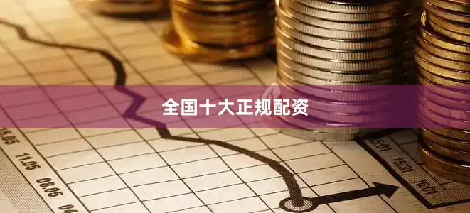 全国十大正规配资