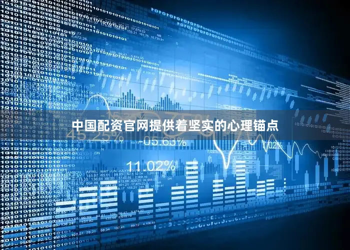 中国配资官网提供着坚实的心理锚点