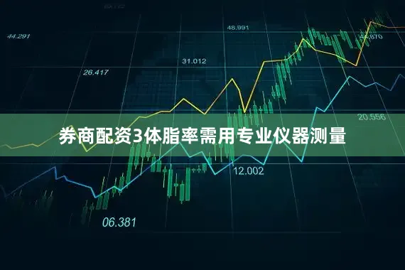 券商配资3体脂率需用专业仪器测量