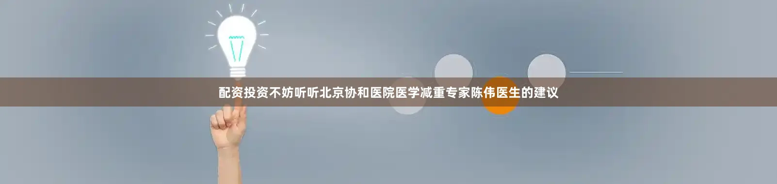 配资投资不妨听听北京协和医院医学减重专家陈伟医生的建议