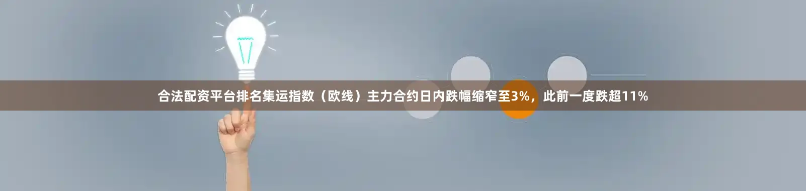 合法配资平台排名集运指数（欧线）主力合约日内跌幅缩窄至3%，此前一度跌超11%